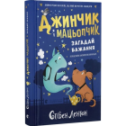 Джинчик і Мацьопчик. Книга 1. Загадай бажання
