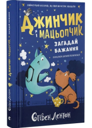 Джинчик і Мацьопчик. Книга 1. Загадай бажання