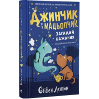 Джинчик і Мацьопчик. Книга 1. Загадай бажання
