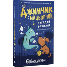 Джинчик і Мацьопчик. Книга 1. Загадай бажання