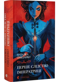 Перше слідство імператриці. Книга 1