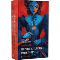Перше слідство імператриці. Книга 1