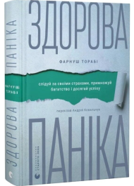 Здорова паніка