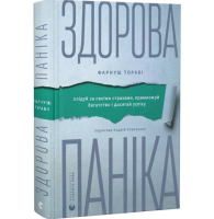 Здорова паніка