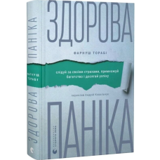 Здорова паніка