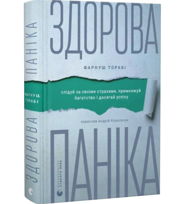 Здорова паніка