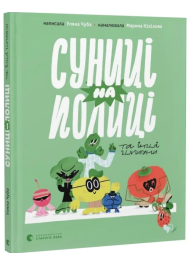 Суниці на полиці та інші шпигуни