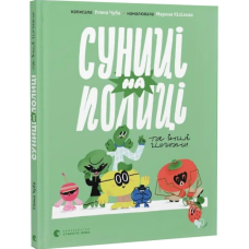 Суниці на полиці та інші шпигуни Суниці на полиці та інші шпигуни