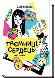 Таємниці сердець. Повісті для підлітків