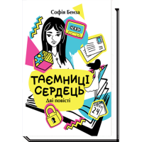 Таємниці сердець. Повісті для підлітків