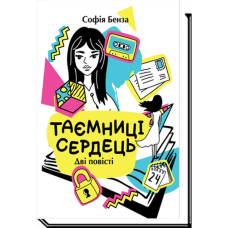 Таємниці сердець. Повісті для підлітків