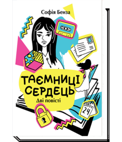 Таємниці сердець. Повісті для підлітків