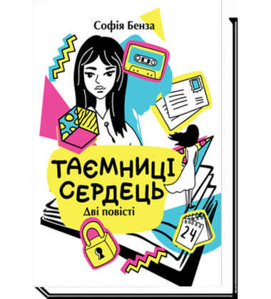 Таємниці сердець. Повісті для підлітків
