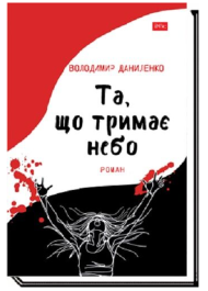 Та, що тримає небо