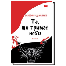 Та, що тримає небо