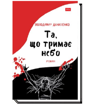 Та, що тримає небо