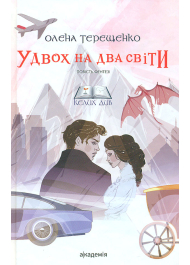 Удвох на два світи