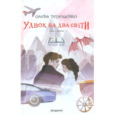 Удвох на два світи