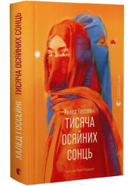 Тисяча осяйних сонць
