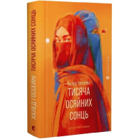 Тисяча осяйних сонць