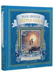 Вітрогонка. Книга 3 (Сезонний квартет)