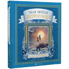 Вітрогонка. Книга 3 (Сезонний квартет)