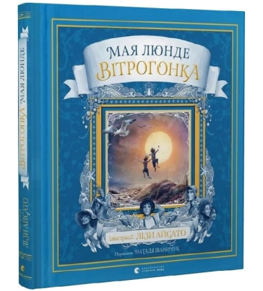 Вітрогонка. Книга 3 (Сезонний квартет)