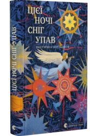 Цієї ночі сніг упав. Поетична антологія