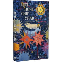 Цієї ночі сніг упав. Поетична антологія