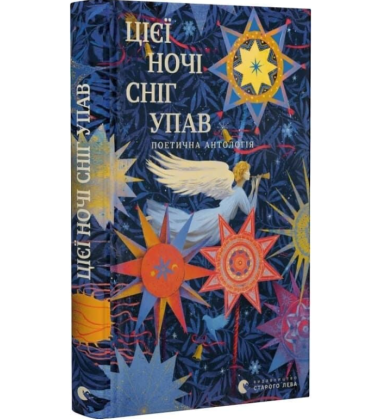Цієї ночі сніг упав. Поетична антологія