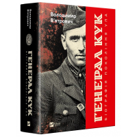 Генерал Кук. Біографія покоління УПА