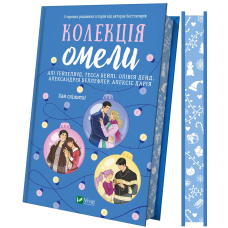 Колекція омели