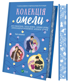 Колекція омели