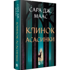 Клинок асасинки. Книга 0 (Трон зі скла) Клинок асасинки. Книга 0 (Трон зі скла)