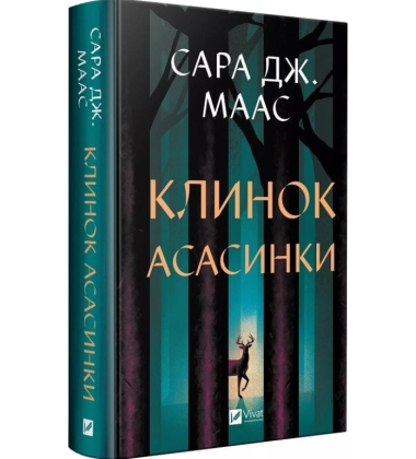 Клинок асасинки. Книга 0 (Трон зі скла)