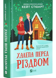 Халепа перед Різдвом. Книга 1