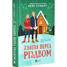 Халепа перед Різдвом. Книга 1 Халепа перед Різдвом. Книга 1