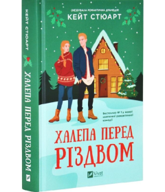 Халепа перед Різдвом. Книга 1