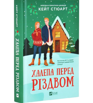 Халепа перед Різдвом. Книга 1