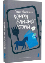 Контрабандист історій