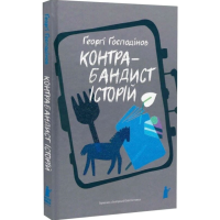 Контрабандист історій