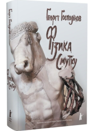 Фізика смутку