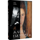 Я, Жанна Ебютерн