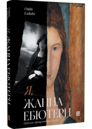 Я, Жанна Ебютерн