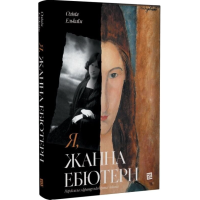 Я, Жанна Ебютерн