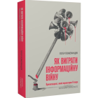 Як виграти інформаційну війну. Пропагандист, який перехитрив Гітлера