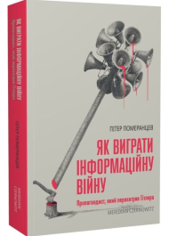 Як виграти інформаційну війну. Пропагандист, який перехитрив Гітлера