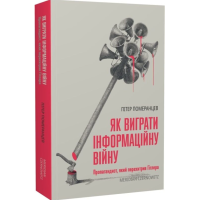 Як виграти інформаційну війну. Пропагандист, який перехитрив Гітлера