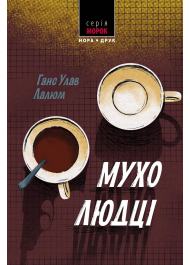 Мухолюдці