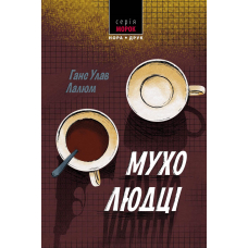 Мухолюдці